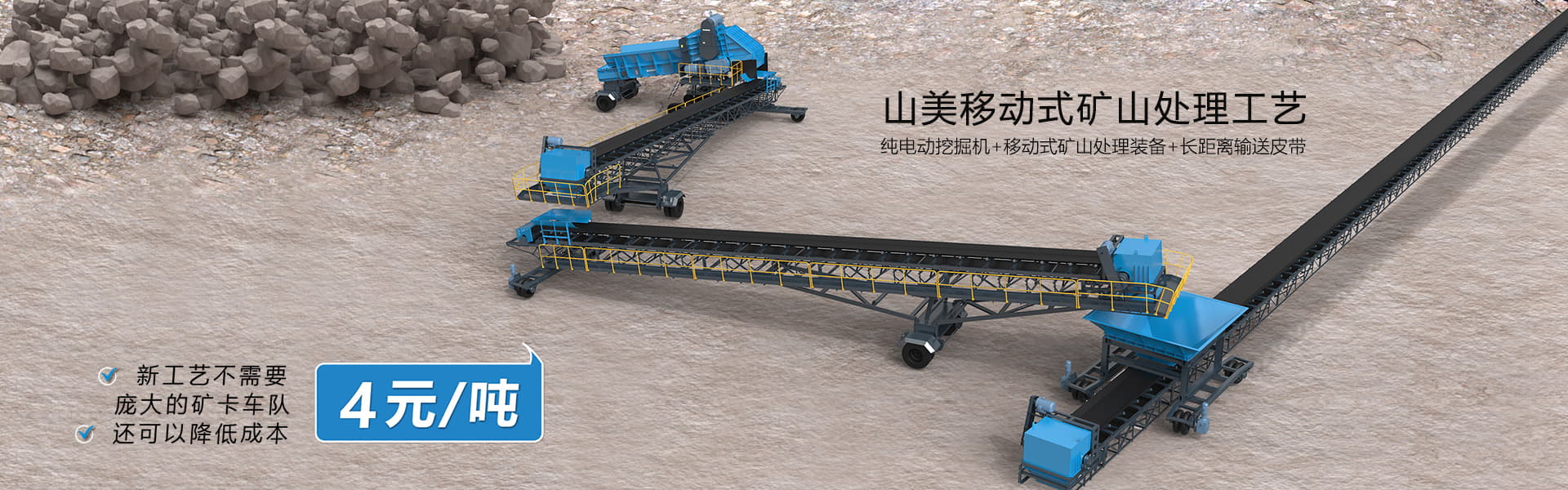 降本4元/噸！山美移動(dòng)式礦山處理工藝突破傳統(tǒng)，助力礦山企業(yè)降本增效