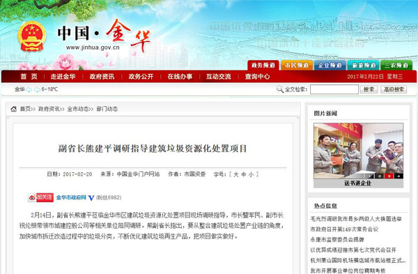 聚焦浙江副省長熊建平蒞臨山美承建的金華建筑垃圾資源化處置項目，地方政府官網(wǎng)及行業(yè)主流網(wǎng)站爭相報道