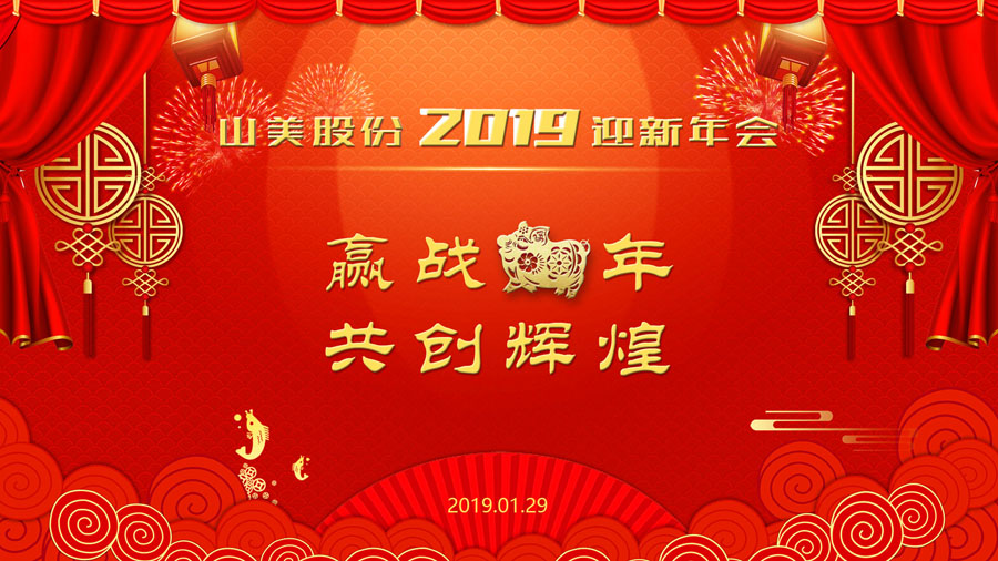贏戰(zhàn)豬年、共創(chuàng)輝煌--山美股份隆重舉行2018年度表彰大會(huì)暨2019迎新年會(huì)