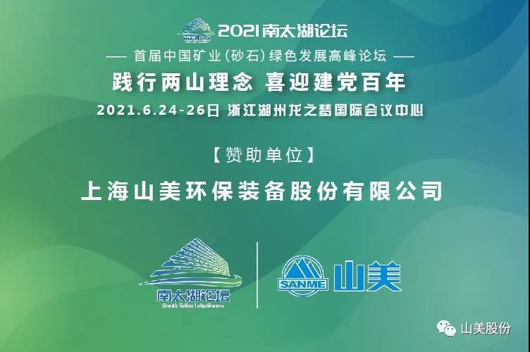 邀請(qǐng)函｜上海山美股份邀您參加南太湖論壇?首屆中國(guó)礦業(yè)（砂石）綠色發(fā)展高峰論壇！