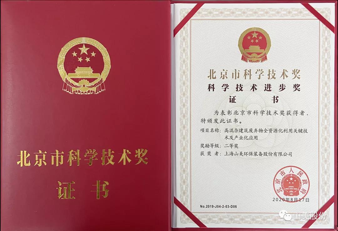 重磅！上海山美股份創(chuàng)新技術榮獲全國建筑固廢資源化實用技術獎