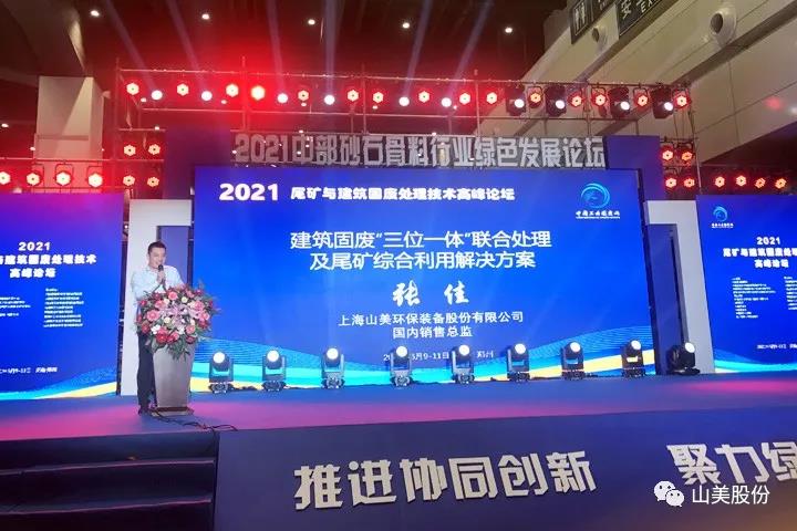 上海山美股份亮相2021鄭州砂石展，T20展位喜迎八方客