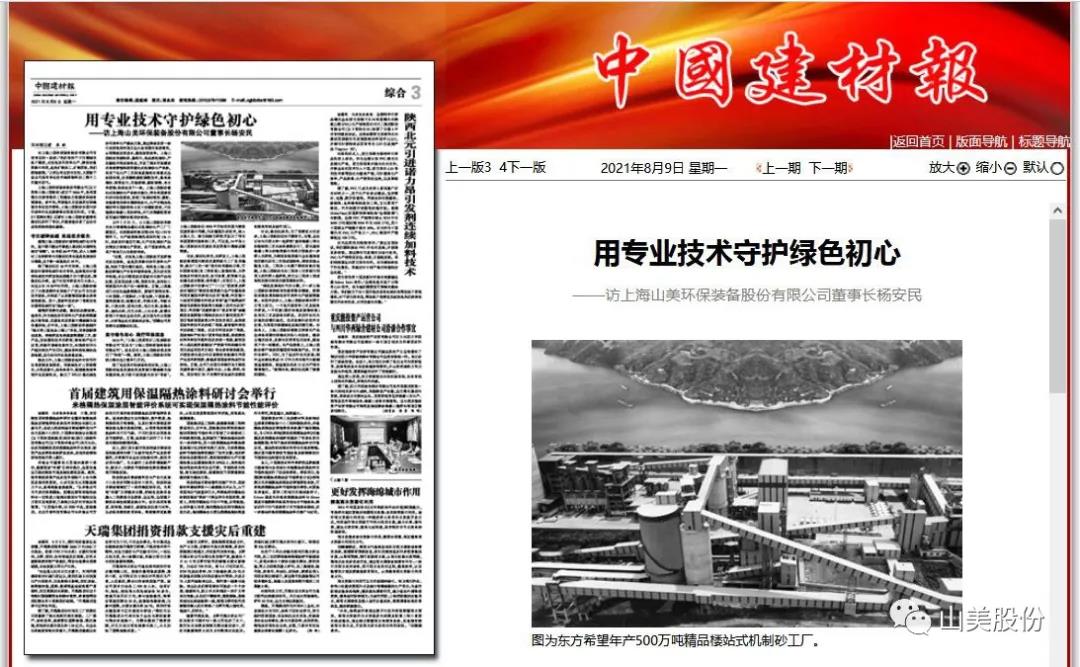 中國(guó)建材報(bào)專(zhuān)訪(fǎng)｜用專(zhuān)業(yè)技術(shù)守護(hù)綠色初心-訪(fǎng)上海山美環(huán)保裝備股份有限公司董事長(zhǎng)楊安民