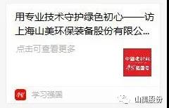中國(guó)建材報(bào)專(zhuān)訪(fǎng)|用專(zhuān)業(yè)技術(shù)守護(hù)綠色初心-訪(fǎng)上海山美環(huán)保裝備股份有限公司董事長(zhǎng)楊安民