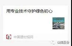 中國(guó)建材報(bào)專(zhuān)訪(fǎng)|用專(zhuān)業(yè)技術(shù)守護(hù)綠色初心-訪(fǎng)上海山美環(huán)保裝備股份有限公司董事長(zhǎng)楊安民