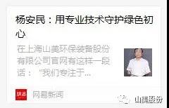 中國(guó)建材報(bào)專(zhuān)訪(fǎng)｜用專(zhuān)業(yè)技術(shù)守護(hù)綠色初心-訪(fǎng)上海山美環(huán)保裝備股份有限公司董事長(zhǎng)楊安民