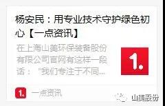 中國(guó)建材報(bào)專(zhuān)訪(fǎng)|用專(zhuān)業(yè)技術(shù)守護(hù)綠色初心-訪(fǎng)上海山美環(huán)保裝備股份有限公司董事長(zhǎng)楊安民