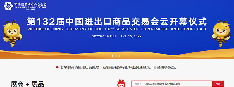 展會(huì)邀請(qǐng)丨第132屆廣交會(huì)線上開(kāi)幕，上海山美股份邀您相約云端！