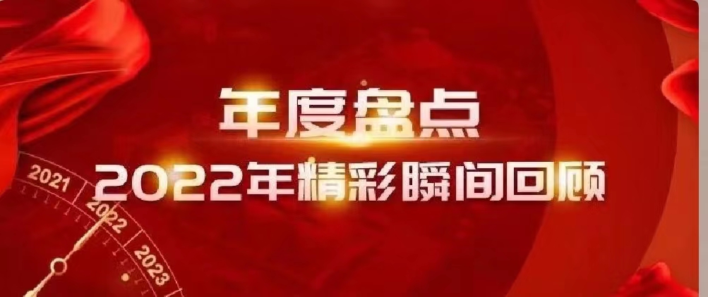新年快樂(lè) | 回首2022，闊步2023