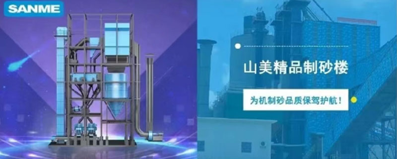 山美制砂樓，專為精品機(jī)制砂而造