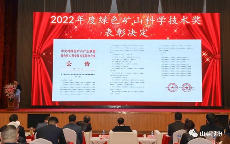 喜報(bào) | 上海山美股份董事長(zhǎng)楊安民榮獲綠色礦山創(chuàng)新貢獻(xiàn)個(gè)人獎(jiǎng)，為綠色礦山高質(zhì)量發(fā)展貢獻(xiàn)力量