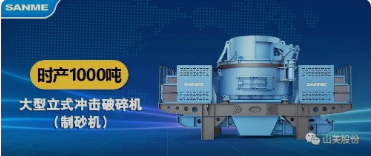 砂石協(xié)會(huì)報(bào)道！上海山美大進(jìn)料、大產(chǎn)量立式?jīng)_擊破碎機(jī)（制砂機(jī)）成功用于東方希望骨料生產(chǎn)線升級(jí)改造項(xiàng)目！