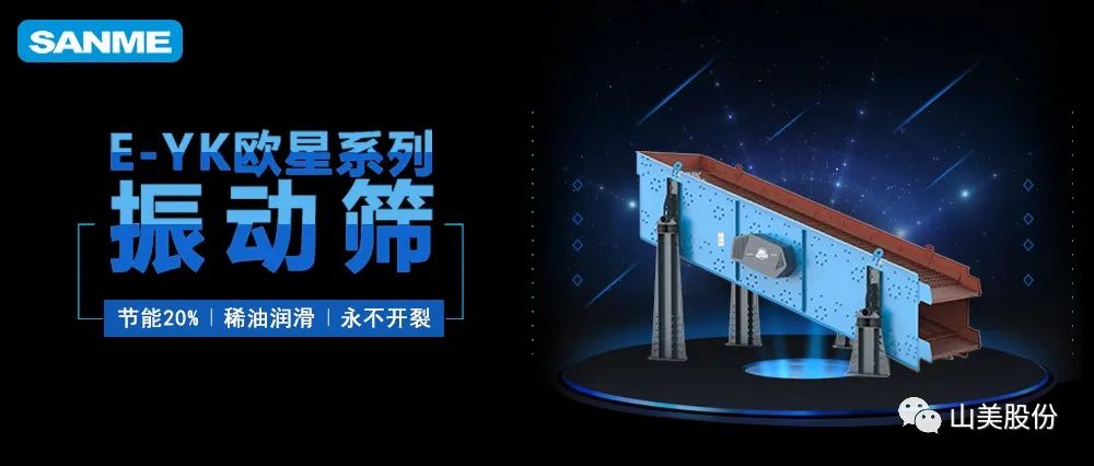 【爆品推薦】遙遙領(lǐng)先！上海山美股份E-YK歐星系列圓振動篩