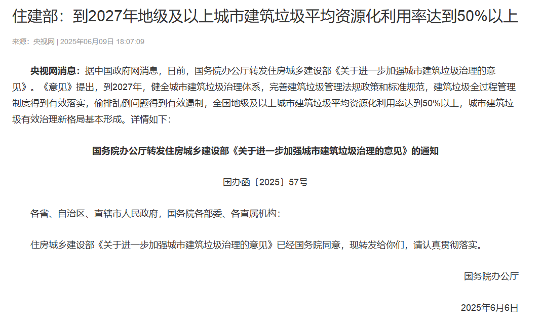 住建部：到2027年地級及以上城市建筑垃圾平均資源化利用率達到50%以上
