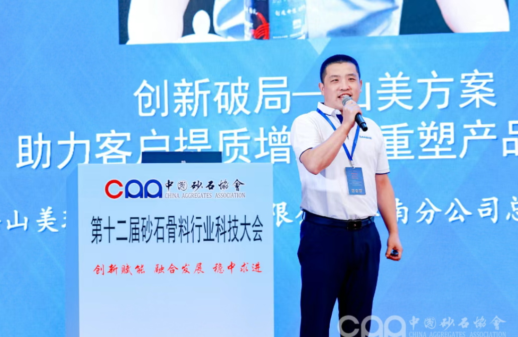 創(chuàng)新破局 融合發(fā)展 | 上海山美股份深度參與第十二屆砂石骨料行業(yè)科技大會(huì)